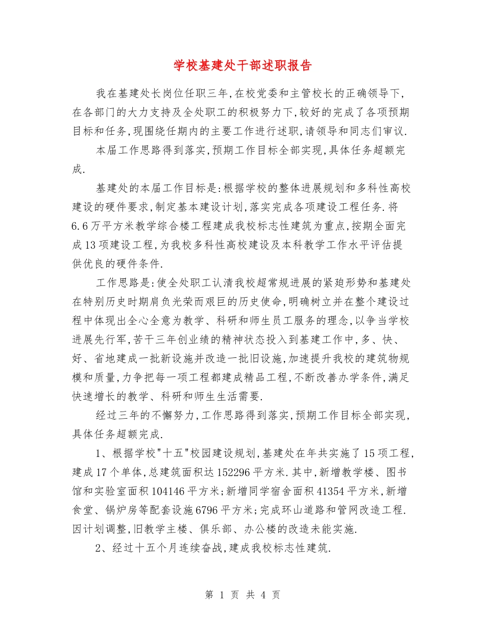 学校基建处干部述职报告_第1页