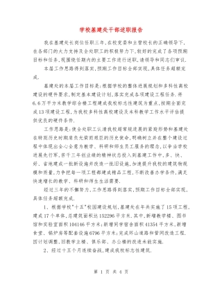 学校基建处干部述职报告