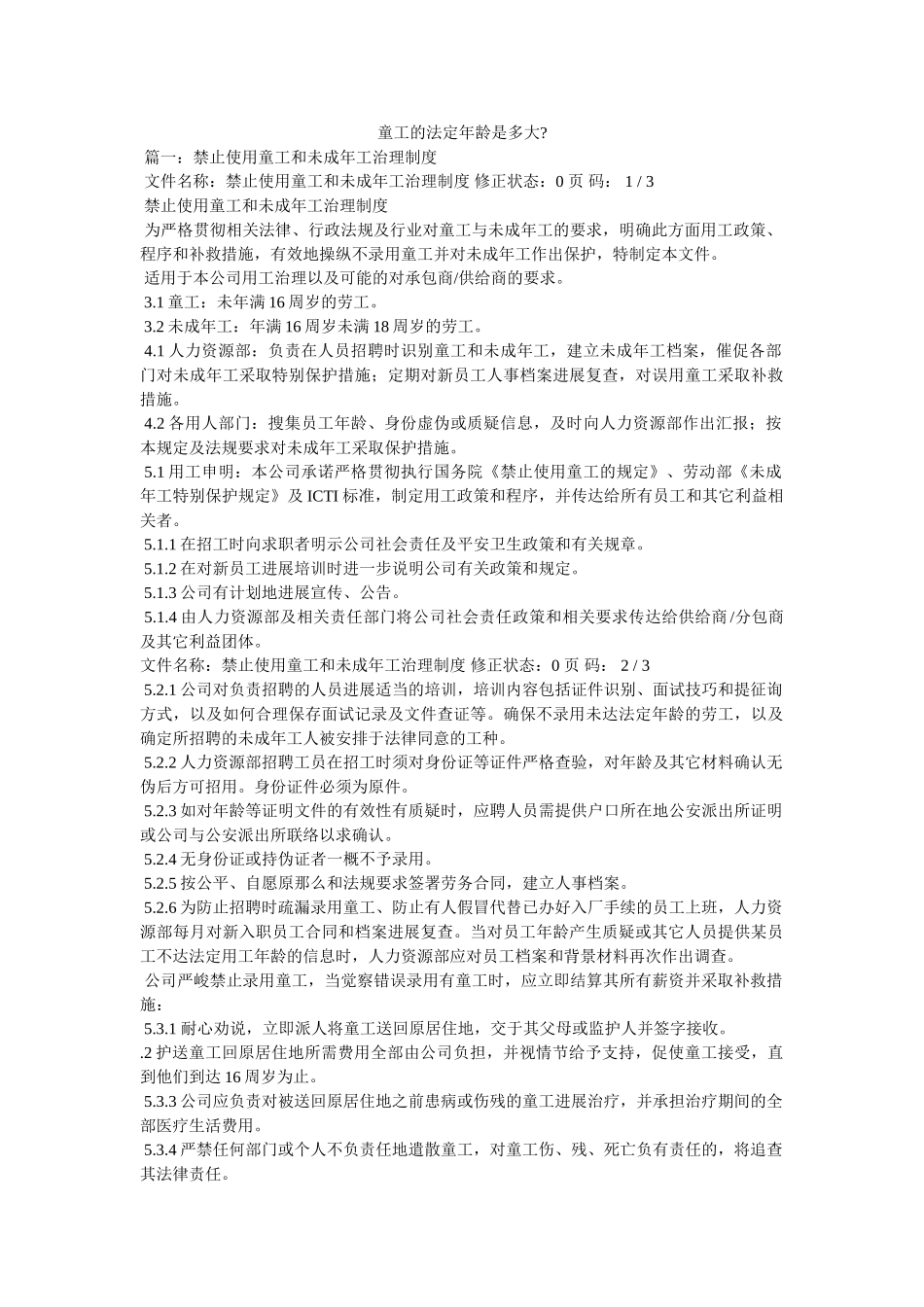 童工的法定年龄是多大- _第1页