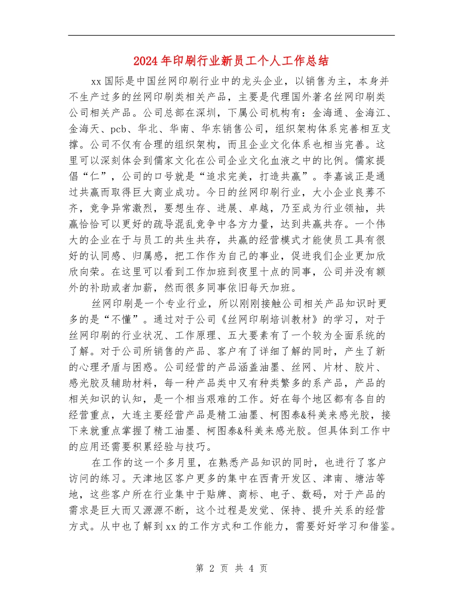 2024年印刷行业新员工个人工作总结_第2页