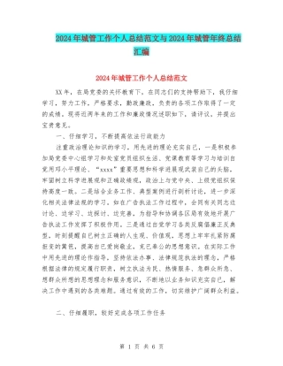 2024年城管工作个人总结范文与2024年城管年终总结汇编