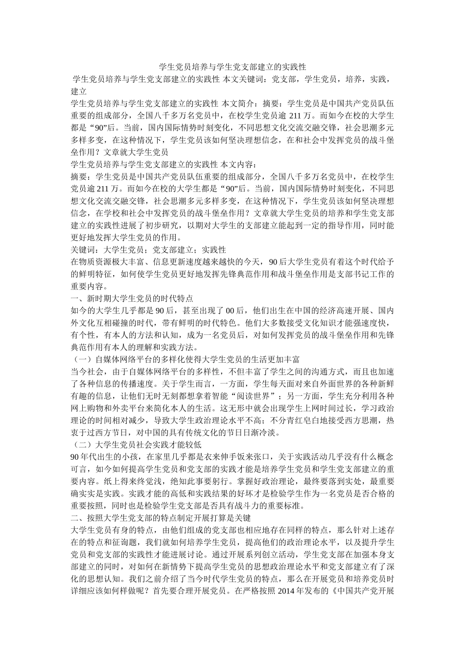 学生党员培养与学生党支部建设的实践性 _第1页