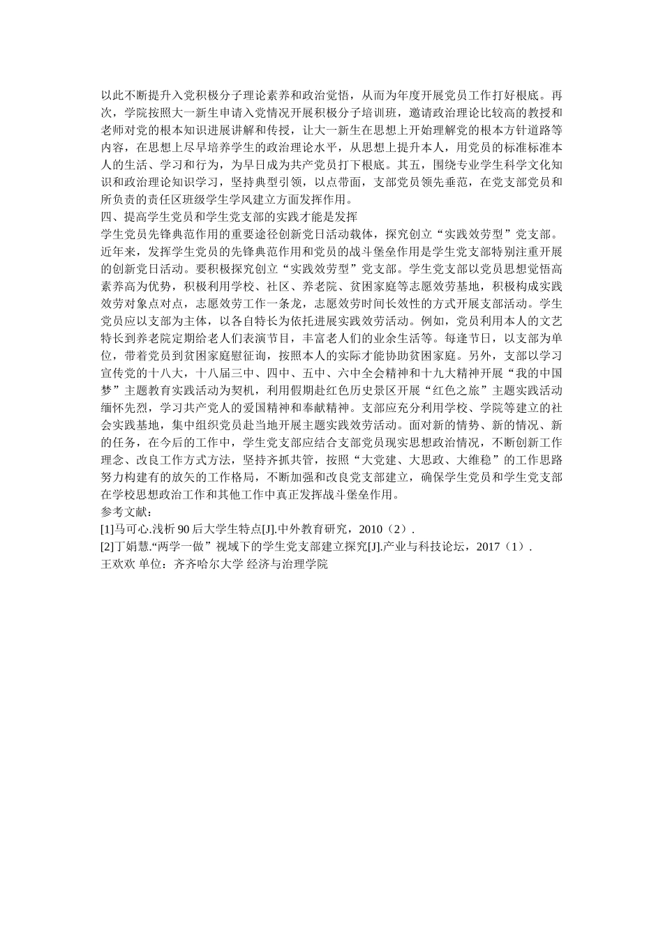 学生党员培养与学生党支部建设的实践性 _第3页