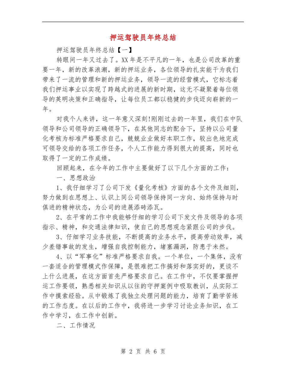 押运驾驶员年终总结_第2页