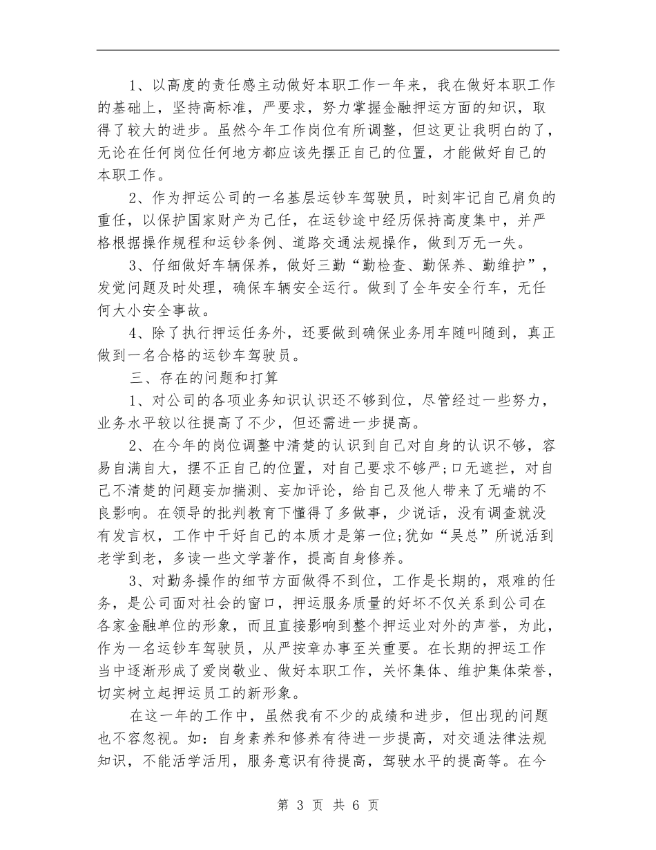 押运驾驶员年终总结_第3页