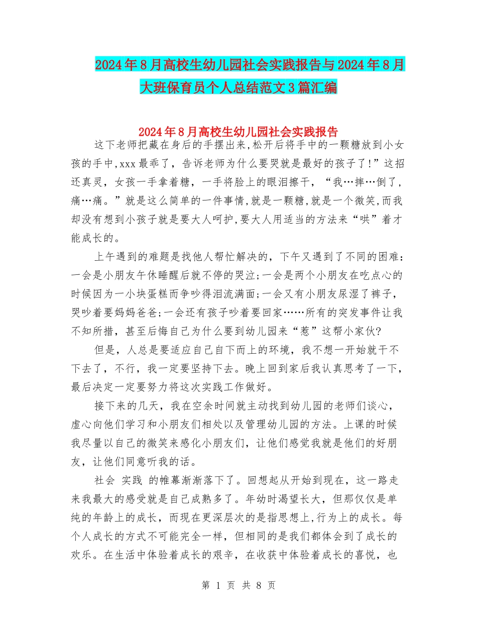 2024年8月大学生幼儿园社会实践报告与2024年8月大班保育员个人总结范文3篇汇编_第1页