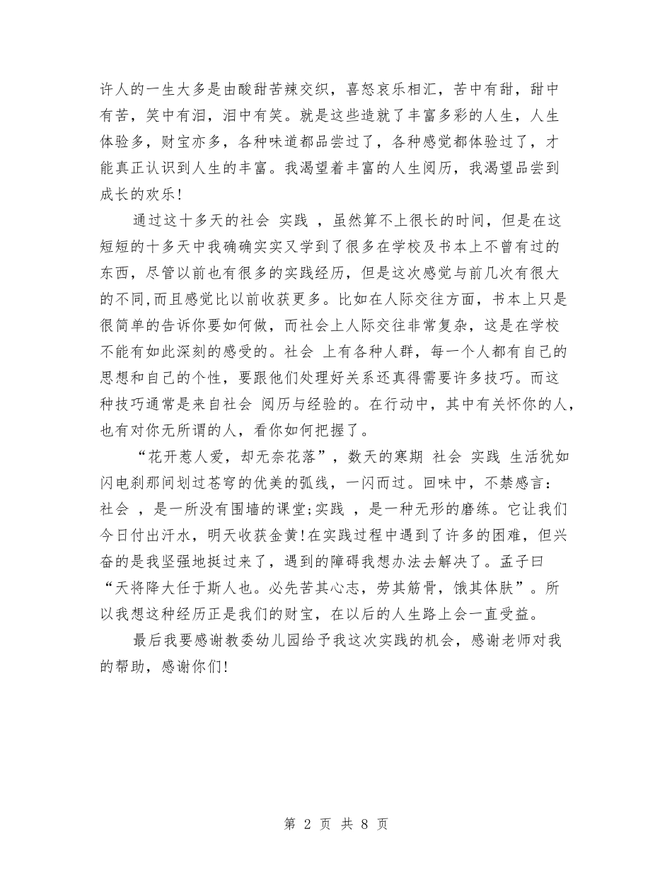 2024年8月大学生幼儿园社会实践报告与2024年8月大班保育员个人总结范文3篇汇编_第2页