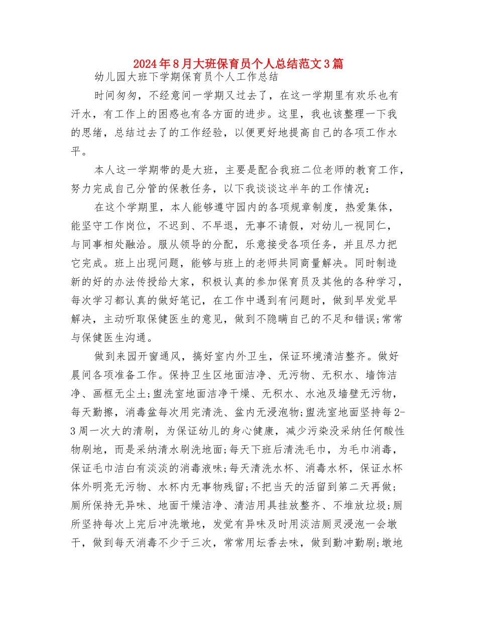 2024年8月大学生幼儿园社会实践报告与2024年8月大班保育员个人总结范文3篇汇编_第3页