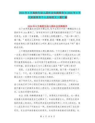2024年8月大学生幼儿园社会实践报告与2024年8月大班保育员个人总结范文3篇汇编