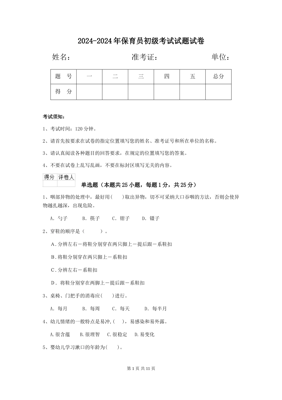 2024-2024年保育员初级考试试题试卷_第1页