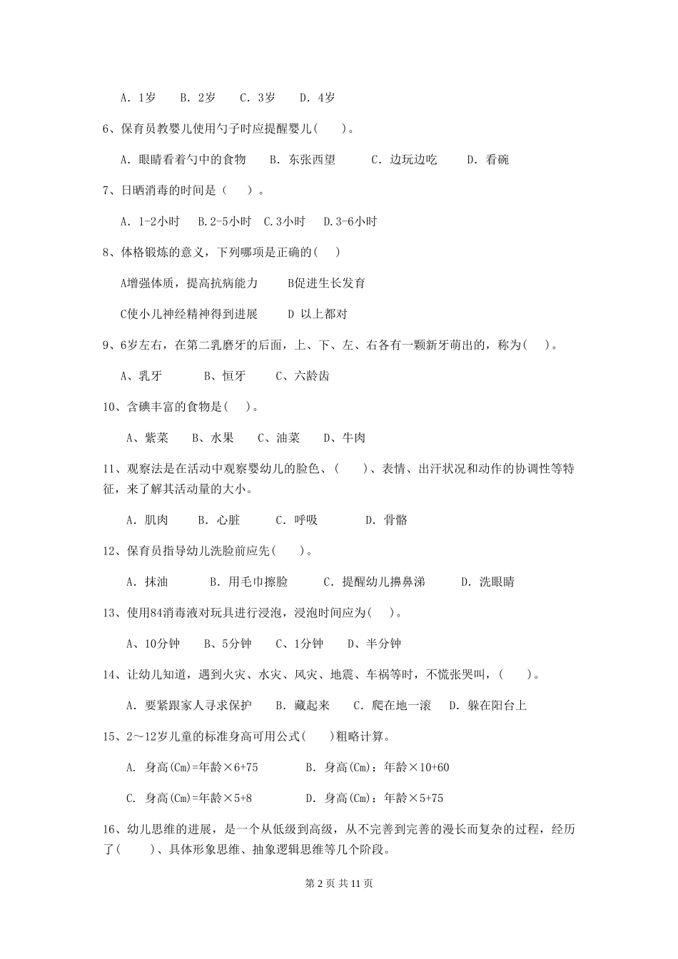 2024-2024年保育员初级考试试题试卷_第2页