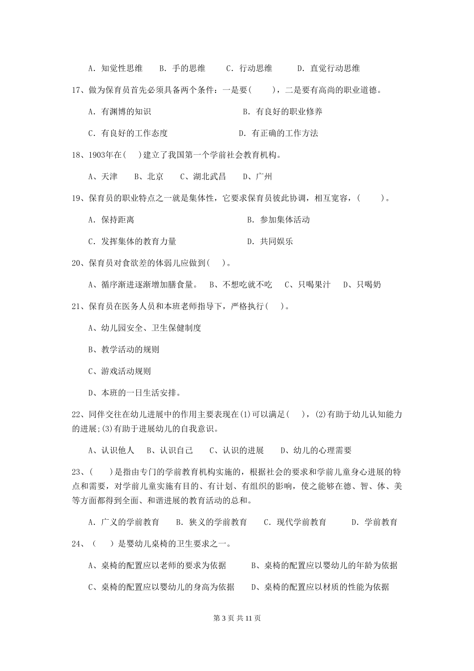 2024-2024年保育员初级考试试题试卷_第3页