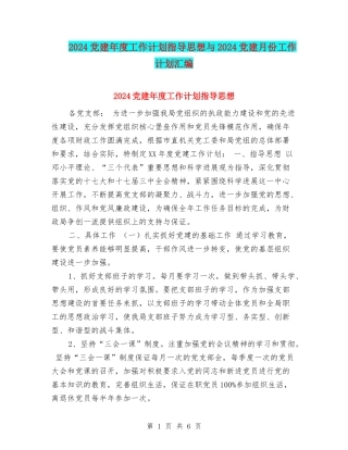 2024党建年度工作计划指导思想与2024党建月份工作计划汇编