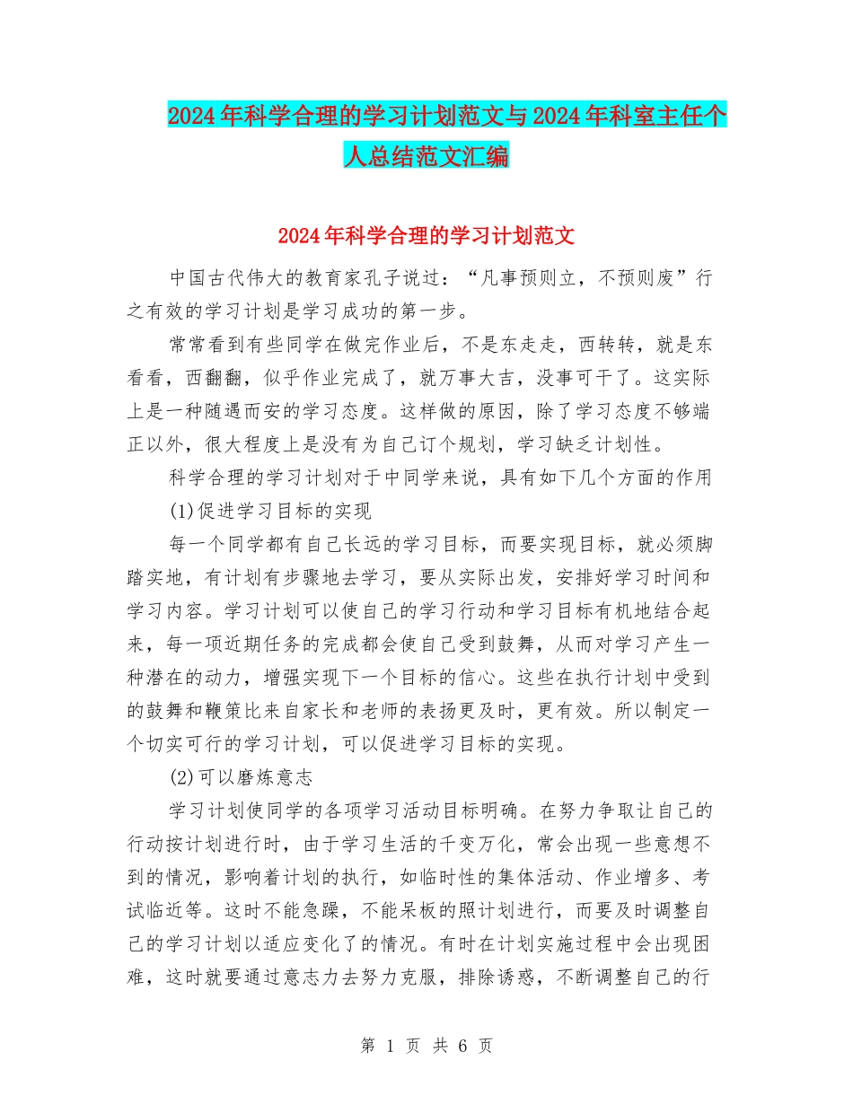 2024年科学合理的学习计划范文与2024年科室主任个人总结范文汇编_第1页