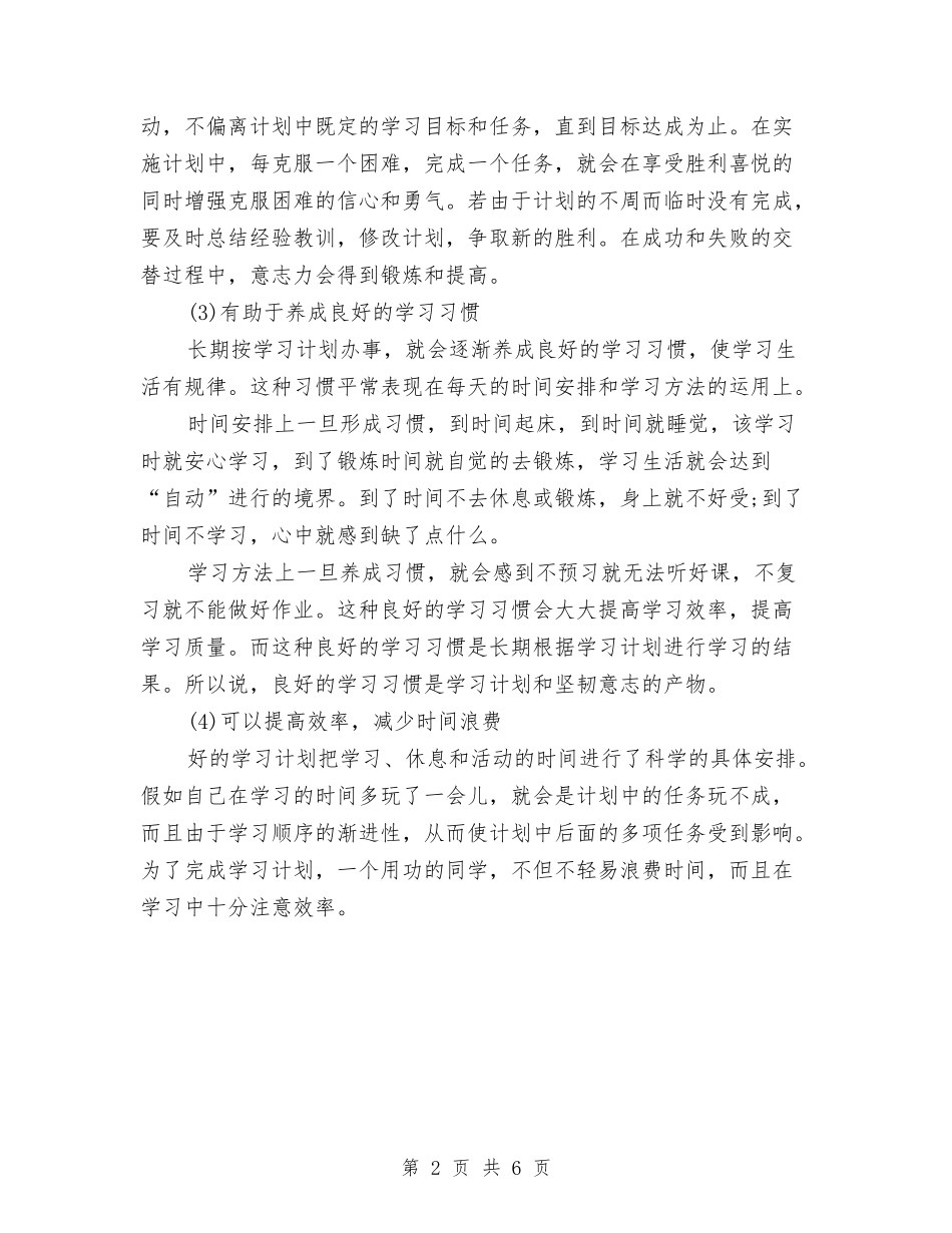 2024年科学合理的学习计划范文与2024年科室主任个人总结范文汇编_第2页