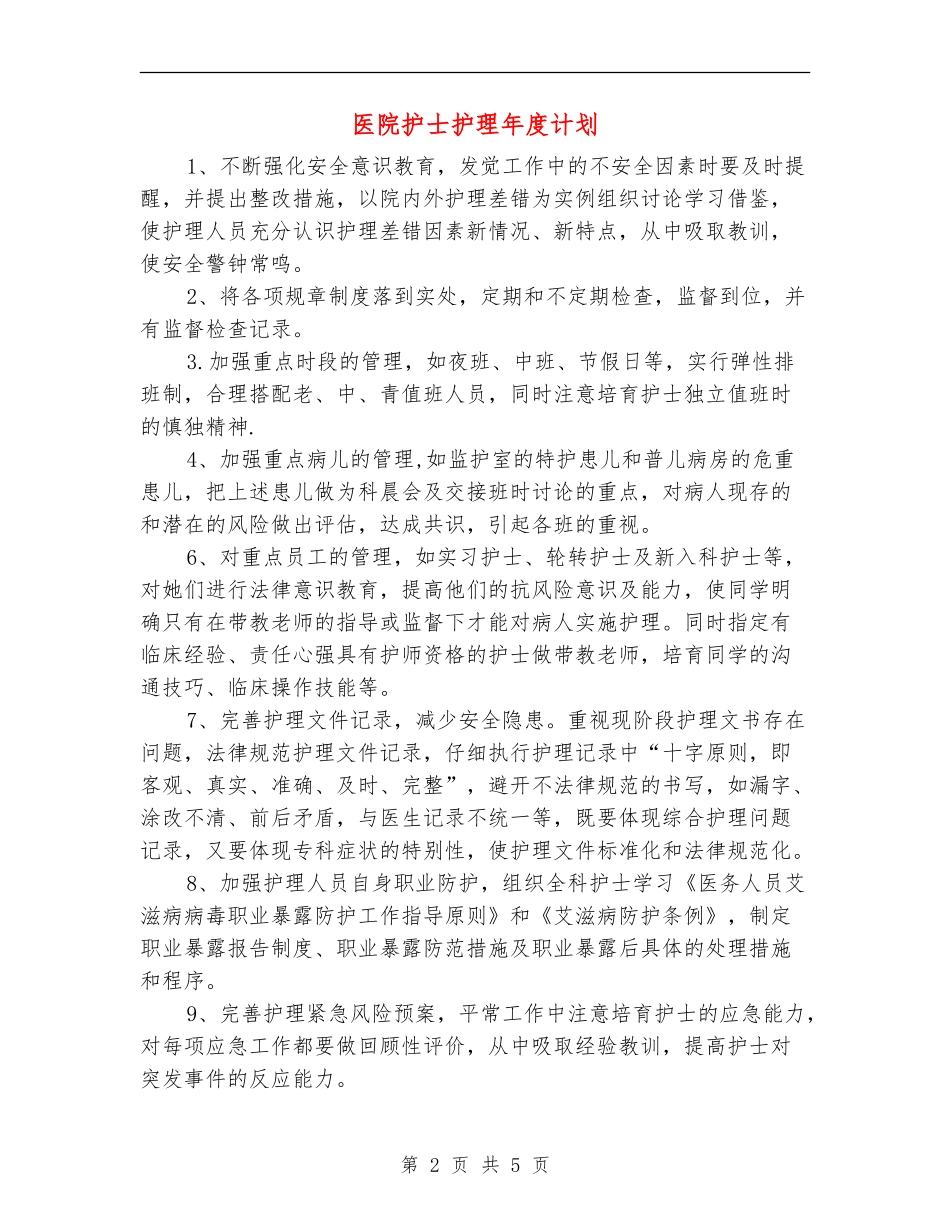 医院护士护理年度计划_第2页