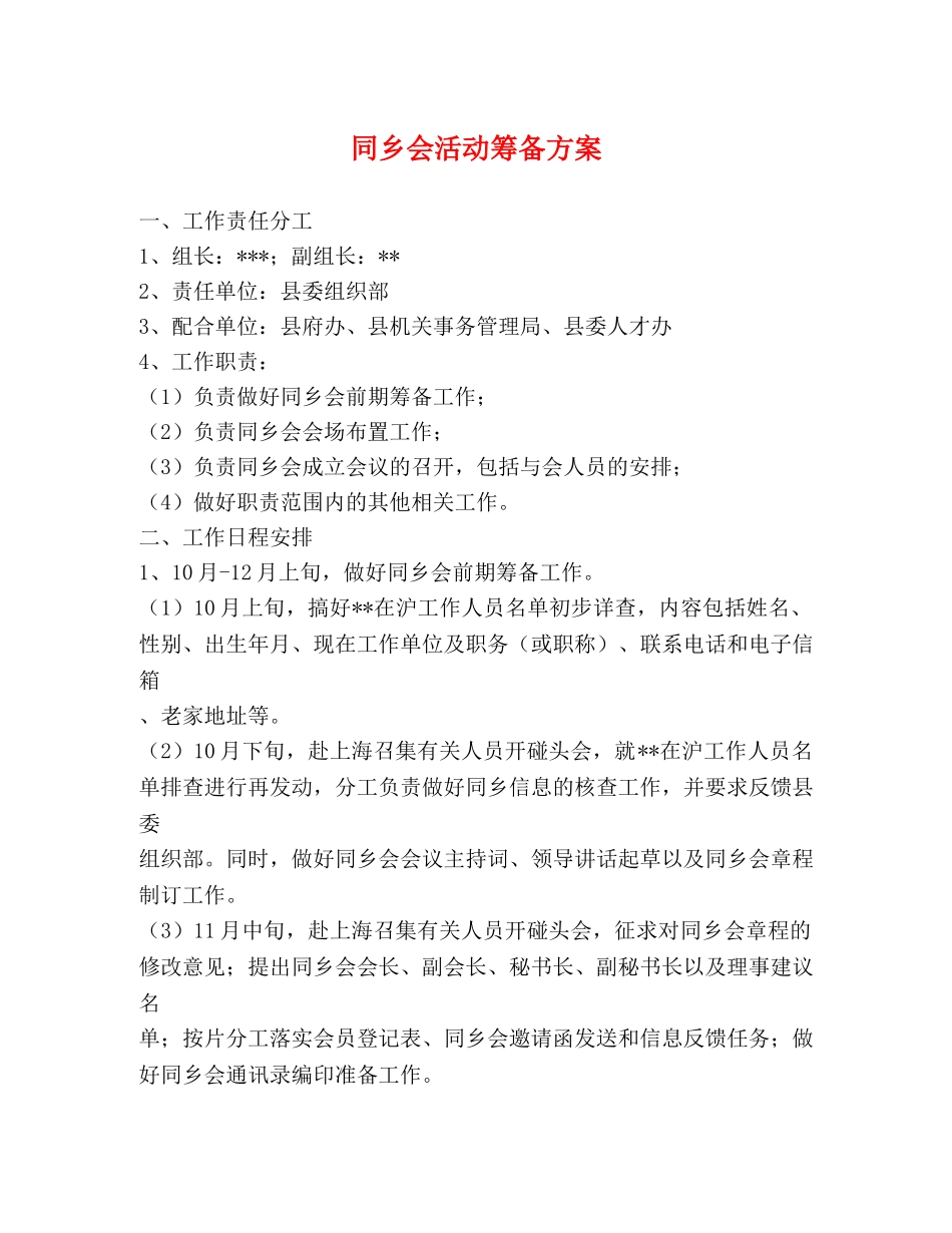 同乡会活动筹备方案 _第1页