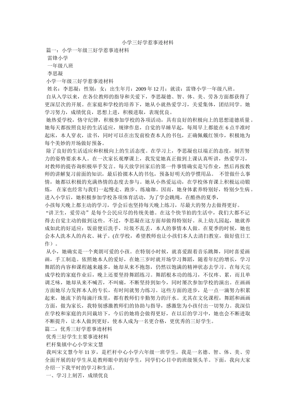 小学三好学生事迹材料参考精选 _第1页