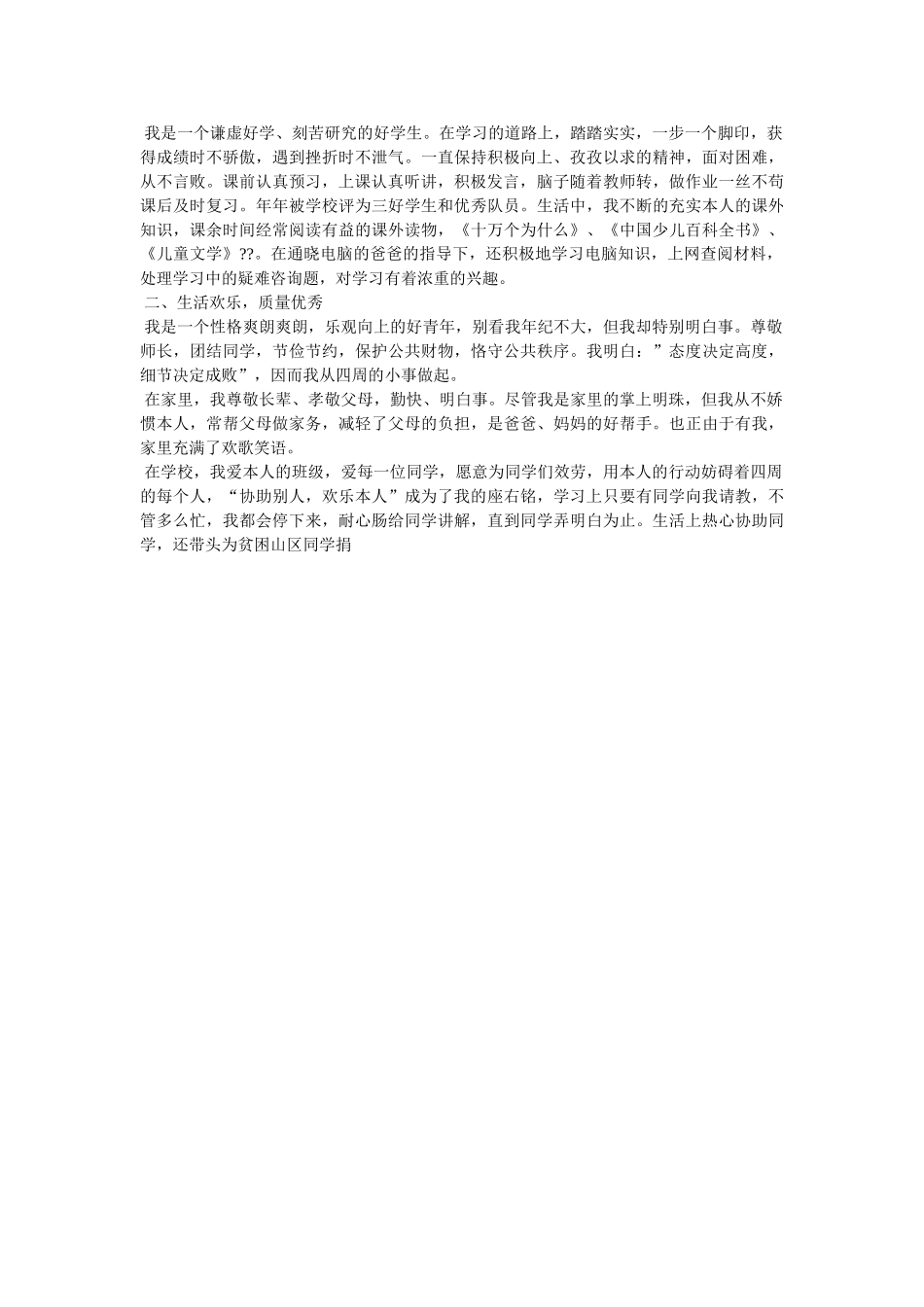 小学三好学生事迹材料参考精选 _第2页