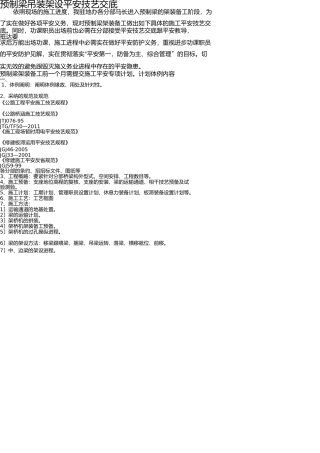箱梁吊装架设施工专项安全方案9.1 