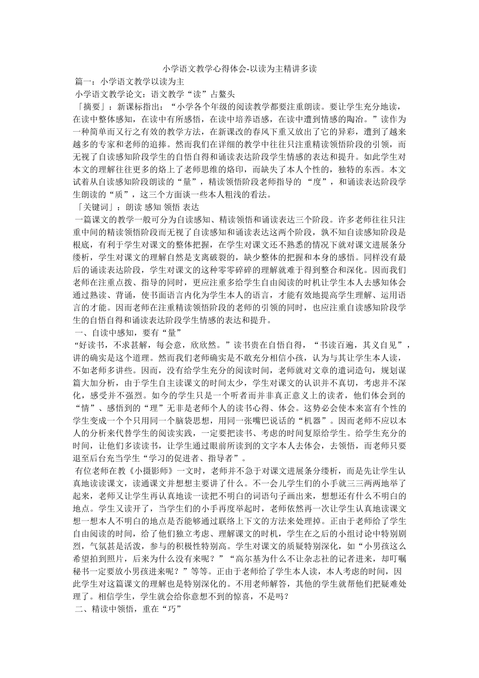 小学语文教学心得体会-以读为主精讲多读参考 _第1页