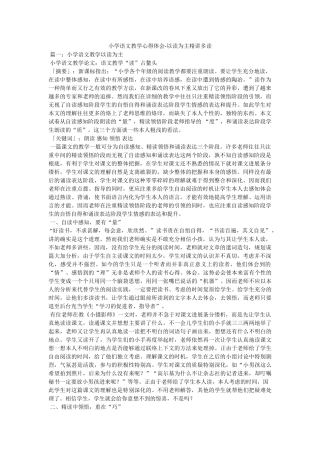 小学语文教学心得体会-以读为主精讲多读参考 