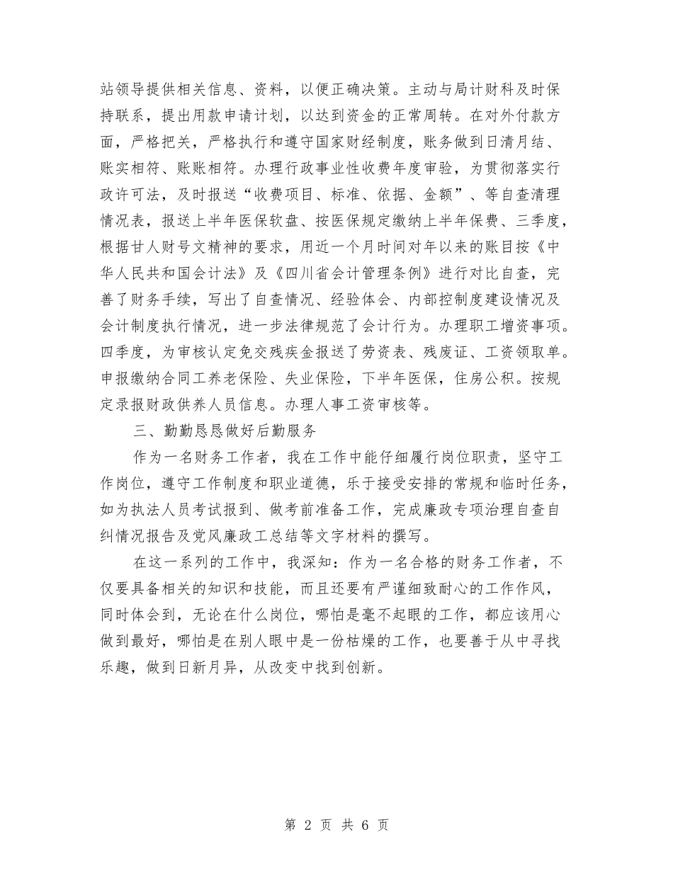 2024年度会计个人总结与2024年度会计人员工作总结汇编_第2页