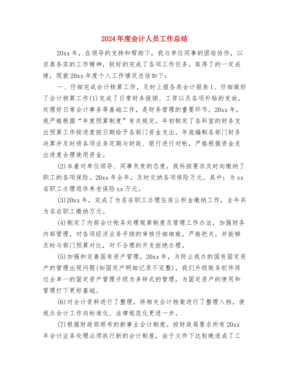 2024年度会计个人总结与2024年度会计人员工作总结汇编_第3页
