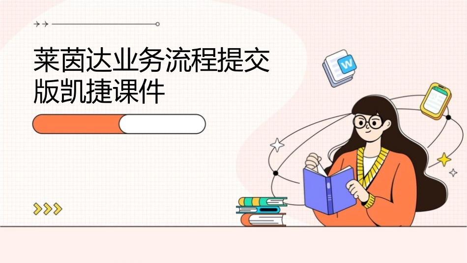 莱茵达业务流程提交版凯捷课件_第1页