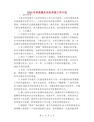 2024年小学教务处秋学期工作计划