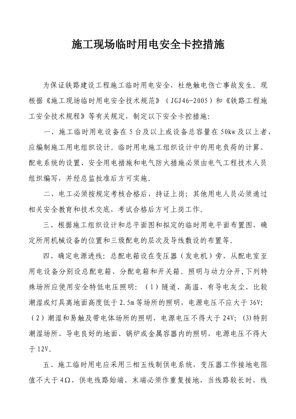 新铁路施工安全卡控措施_第3页
