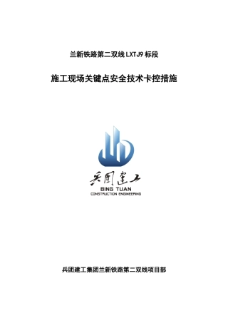 新铁路施工安全卡控措施