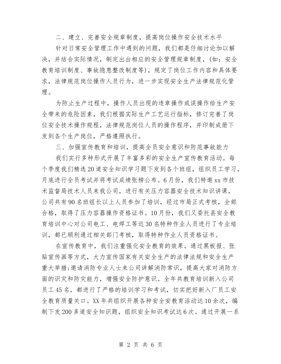 2024年9月公司安全生产工作总结范文与2024年9月公司文员试用期工作总结范文汇编_第2页