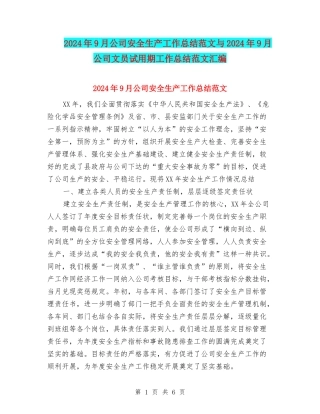 2024年9月公司安全生产工作总结范文与2024年9月公司文员试用期工作总结范文汇编