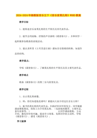 2024-2024年湘教版音乐五下《音乐家莫扎特》WORD教案
