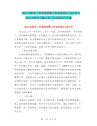 2024年机关工作者试用期工作总结范文1000字与2024年机关工勤人员工作总结范文汇编
