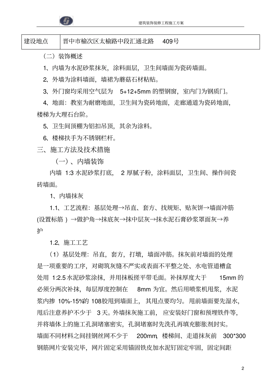 (完整版)建筑装饰装修工程施工方案_第2页