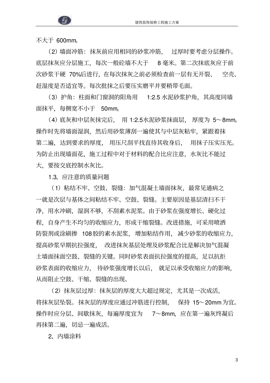 (完整版)建筑装饰装修工程施工方案_第3页