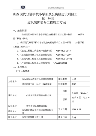 (完整版)建筑装饰装修工程施工方案