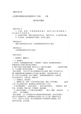 小学语文_童年的水墨画教学设计学情分析教材分析课后反思