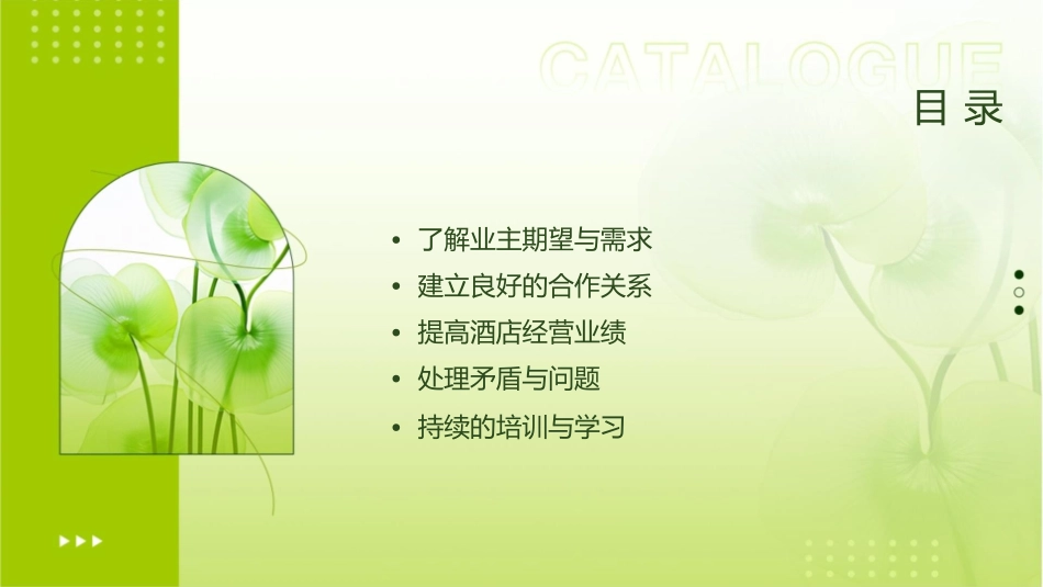 酒店经理人怎样“搞定”业主课件_第2页