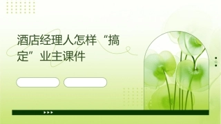 酒店经理人怎样“搞定”业主课件