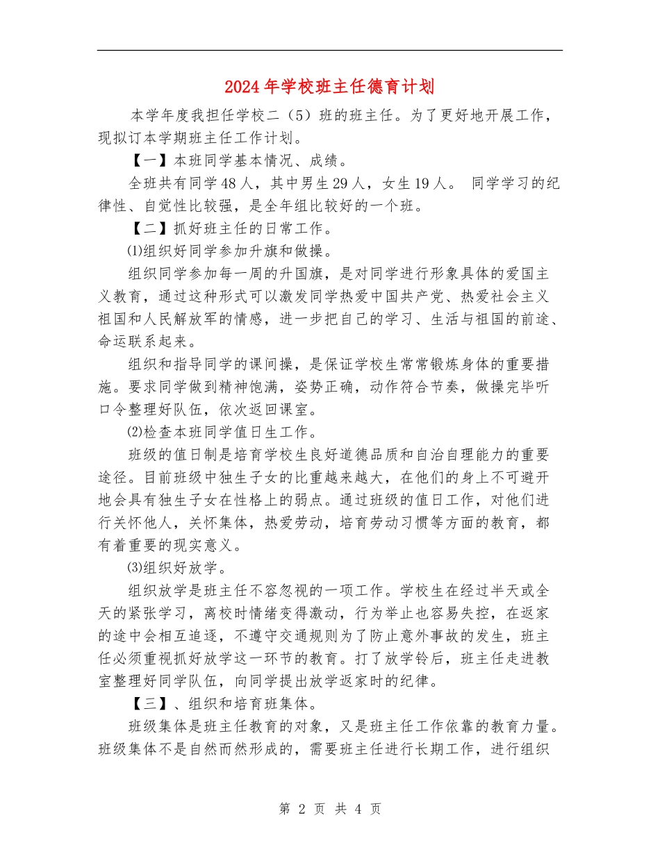 2018年小学班主任德育计划_第2页
