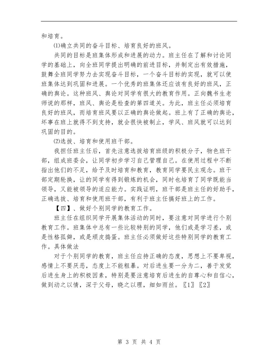 2018年小学班主任德育计划_第3页