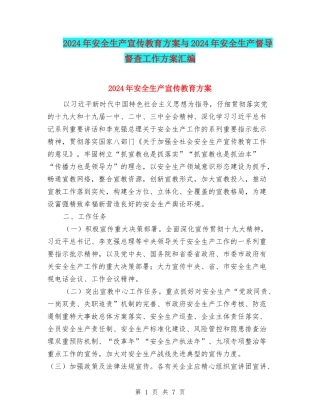 2024年安全生产宣传教育方案与2024年安全生产督导督查工作方案汇编