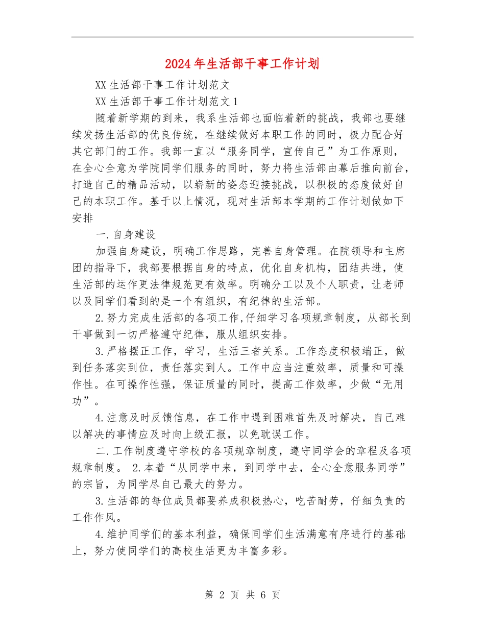 2024年生活部干事工作计划_第2页