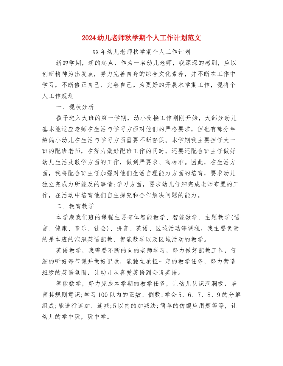 2024幼儿教师的师德师风学习总结与2024幼儿教师秋学期个人工作计划范文汇编_第3页