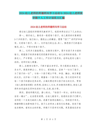 2024幼儿教师的师德师风学习总结与2024幼儿教师秋学期个人工作计划范文汇编