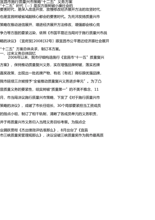 宜昌市实施质量兴市战略十二五工作规划 