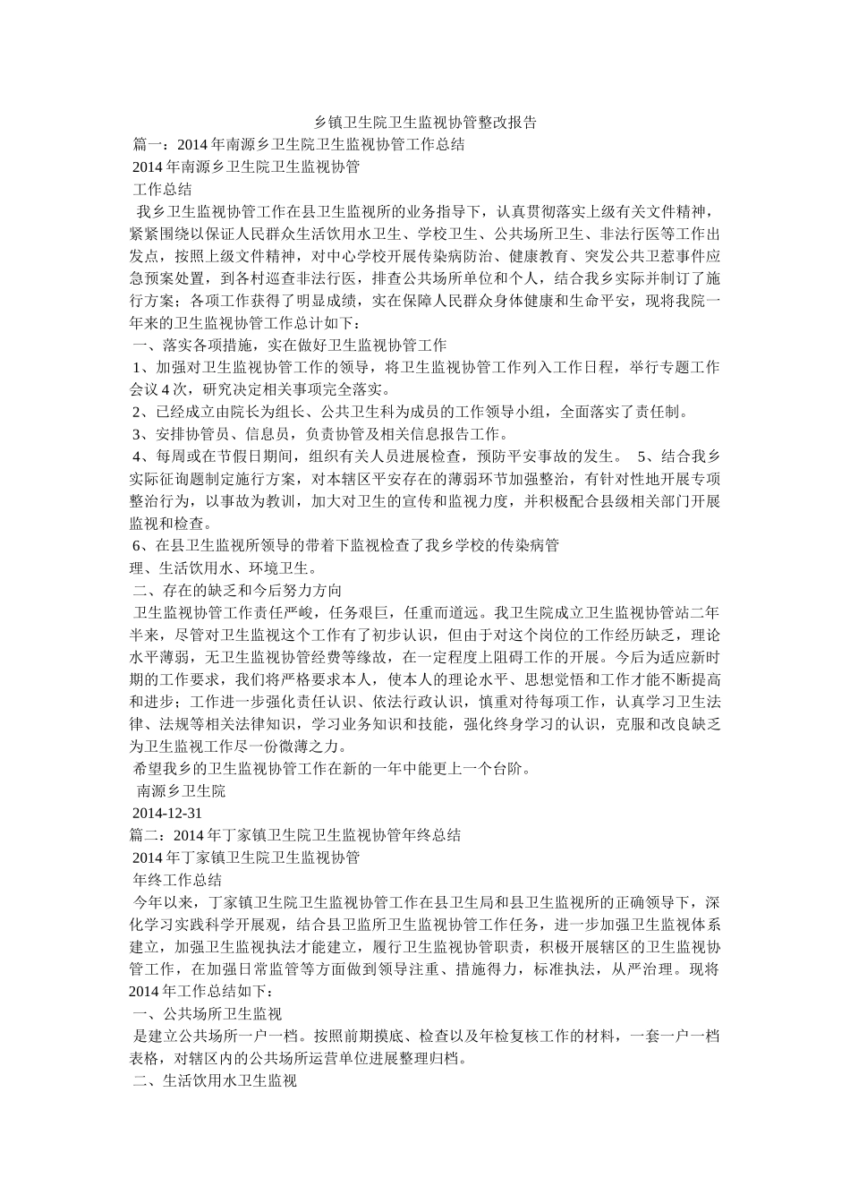 乡镇卫生院卫生监督协管整改报告 _第1页
